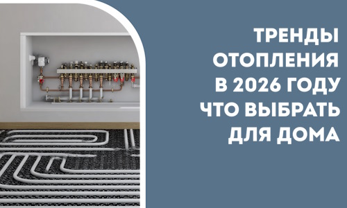 Тренды отопления в 2026 году что выбрать для дома в Гае